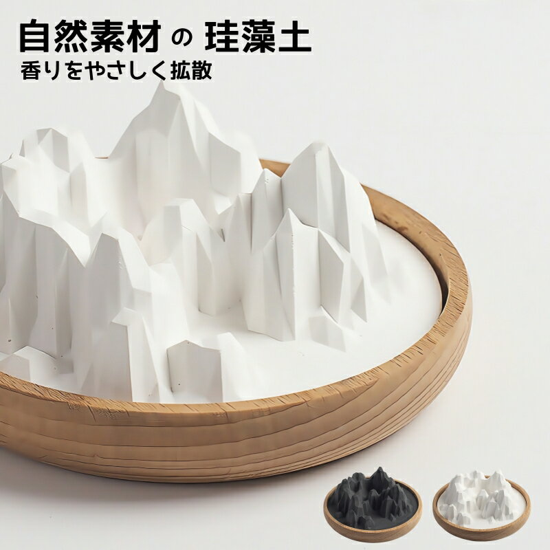 珪藻土 アロマストーン 無火式 ディフューザー おしゃれ 山型 黒 白 インテリア 芳香剤 エッセンシャルオイル 吸水 石膏 アロマディフューザー 家庭用 オフィス用 ホテル用 プレゼント 人気 香水 香り 広がる
