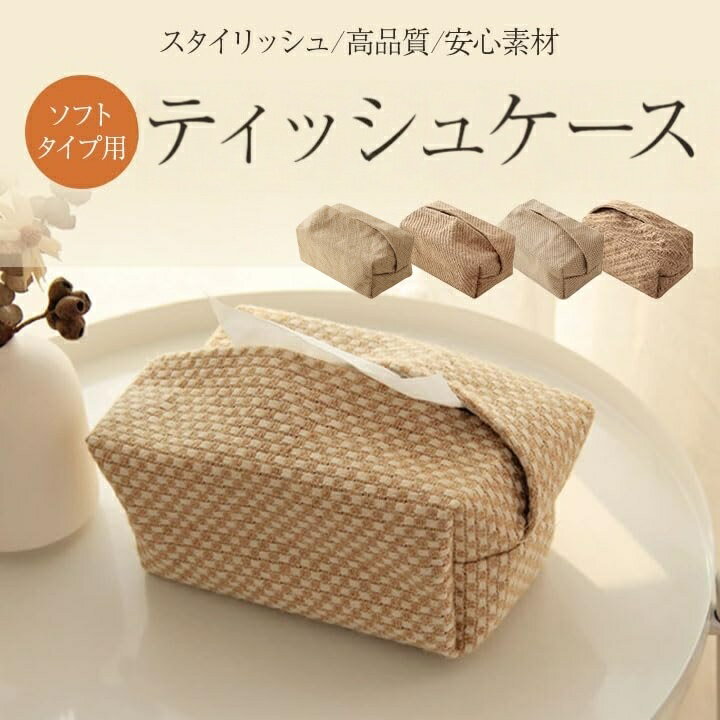 ティッシュケース 収納 ティッシュケース 綿麻 ティッシュカバー ボックスティッシュケース ティッシュボックス ティッシュ ケース おしゃれ 車 カジュアル 折り畳み 折りたたみ 収納 プレゼント