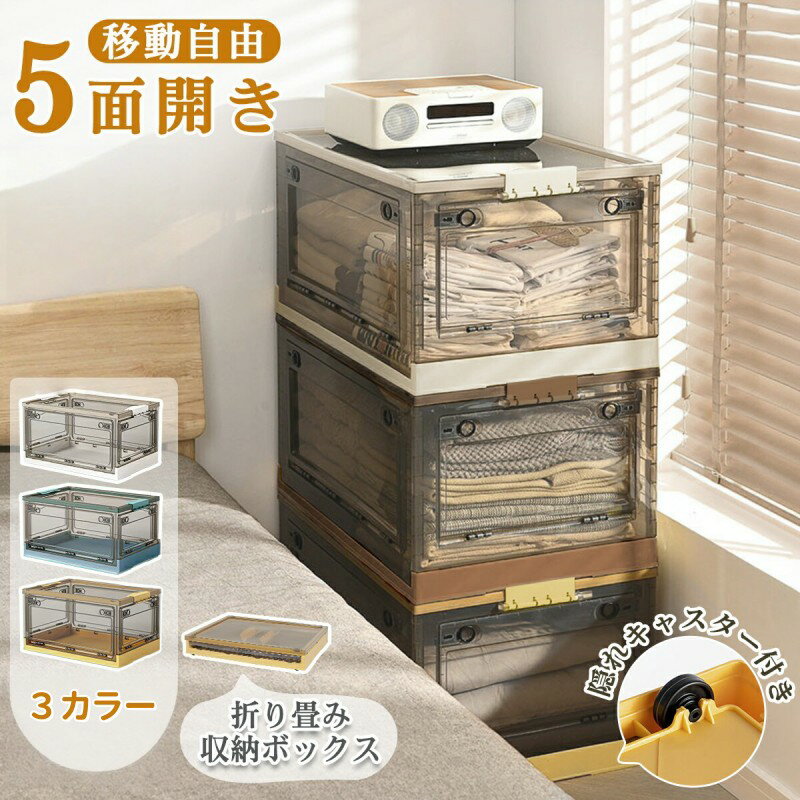 収納ボックス 折りたたみ コンテナ ボックス 収納ケース 衣装ケース プラスチック おしゃれ 前開き 3面開閉 5面開閉 収納 透明 大容量 コンパクト 押し入れ 蓋付き 衣類 清潔感 移動便利 スッキリ 一人暮らし