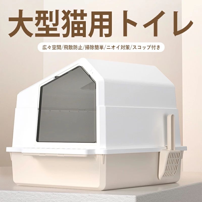 猫 トイレ 大型 ねこ 大きめ フルカバー 飛散防止 トイレボックス 広々 掃除しやすい おしゃれ シンプル 消臭 ニオイ対策 スコップ付き ゆったり 猫トイレ ねこトイレ 飛び散り防止 窓付き 高い 深い 深め 高め 丸洗い 洗いやすい お手入れ簡単