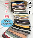 【はぎれ ニット箱 超お得10kgセット】送料無料 無地 生地 布 ニット 福袋 安い ハギレ 端切れ 小物 手芸 シンプル ハンドメイド 犬 ネコ ペット 布草履 布ぞうり 入園 入学 出産 プレゼント 福箱『商用利用OK 生地幅約90〜140cm×長さ30cm〜120cm』