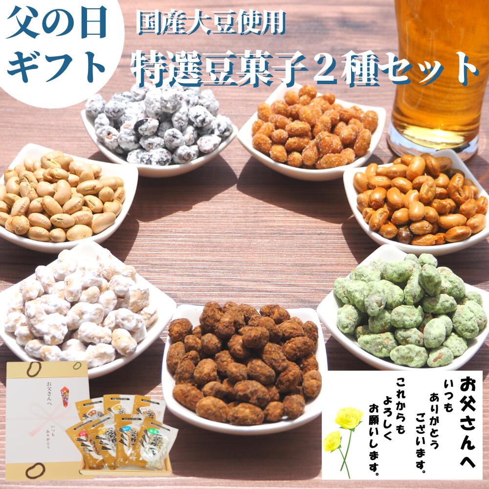 【 父の日ギフト 通常1980円→1782円！10％OFFクーポン発行！豆菓子2種セット 花＆メッセージカード付 高級豆菓子ギフト】福島県ブランド化特選賞受賞品 誕生日 あす楽 花 お返し お礼 グルメ お供 お祝 祖父 祖母 女性 男性 彼女 彼氏 結婚 出産内祝