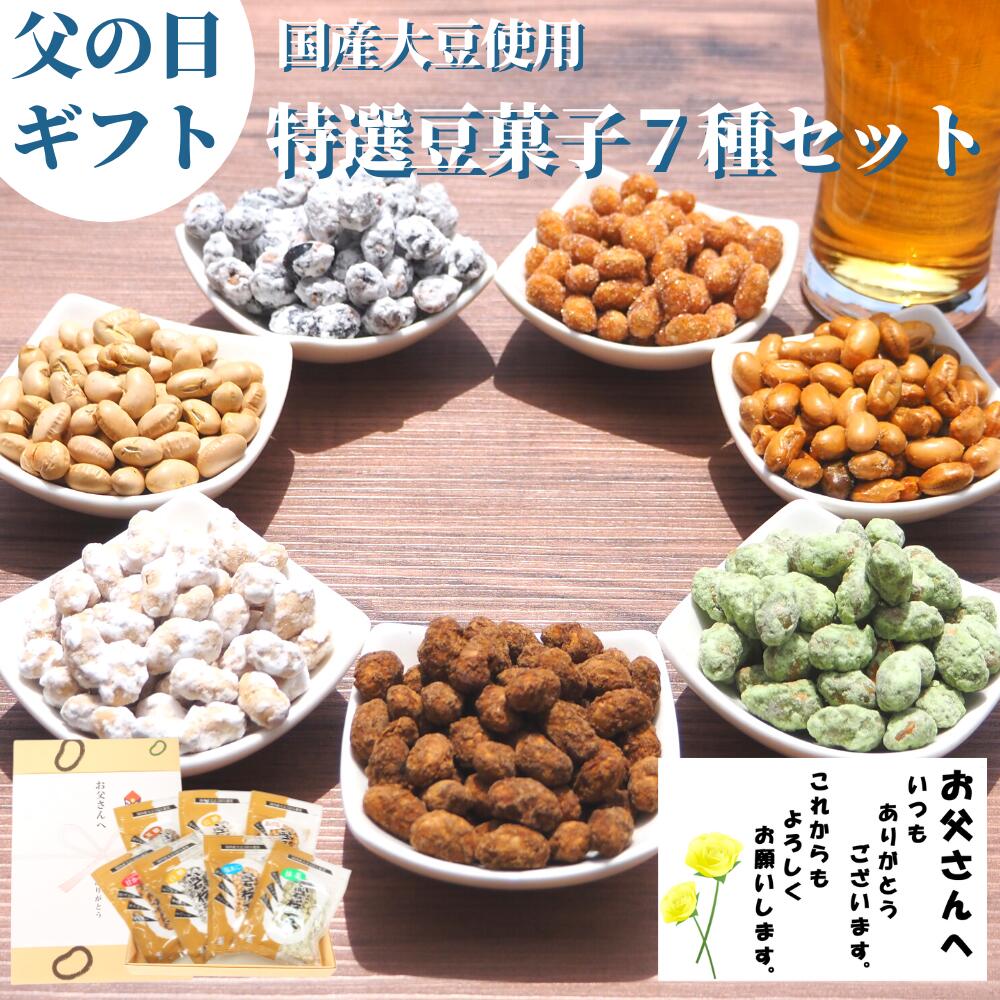 豆菓子 【 父の日ギフト 豆菓子7種セット3,960円！ 花＆メッセージカード付 高級豆菓子ギフト】福島県ブランド化特選賞受賞品 誕生日 あす楽 花 お返し お礼 グルメ お供 お祝 祖父 祖母 女性 男性 彼女 彼氏 結婚 出産内祝