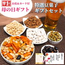 豆菓子 【 割引クーポン発行！ 母の日ギフト 早割受付 詰合せギフトセット10％OFF！通常4980円→4482円　花＆メッセージカード付 高級豆菓子】福島県ブランド化特選賞受賞品 誕生日 あす楽 花 お返し お礼 グルメ お供 お祝 祖父 祖母 女性 男性 彼女 彼氏 結婚 出産内祝