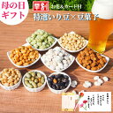 【 割引クーポン発行！通常4980円→4482円！母の日ギフト いり豆＆豆菓子ギフトセット 早割 花＆メッセージカード付 高級豆菓子】福島県ブランド化特選賞受賞品 誕生日 あす楽 花 お返 お礼 グルメ お供 お祝 祖父 祖母 女性 男性 彼女 彼氏 結婚 出産内祝