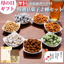 【 割引クーポン発行！ 母の日ギフト 豆菓子2種セット 早割受付 10％OFF！通常1980円→1728円 花＆メッセージカード付 高級豆菓子ギフト】福島県ブランド化特選賞受賞品 誕生日 あす楽 花 お返し お礼 グルメ お供 お祝 祖父 祖母 女性 男性 彼女 彼氏 結婚 出産内祝