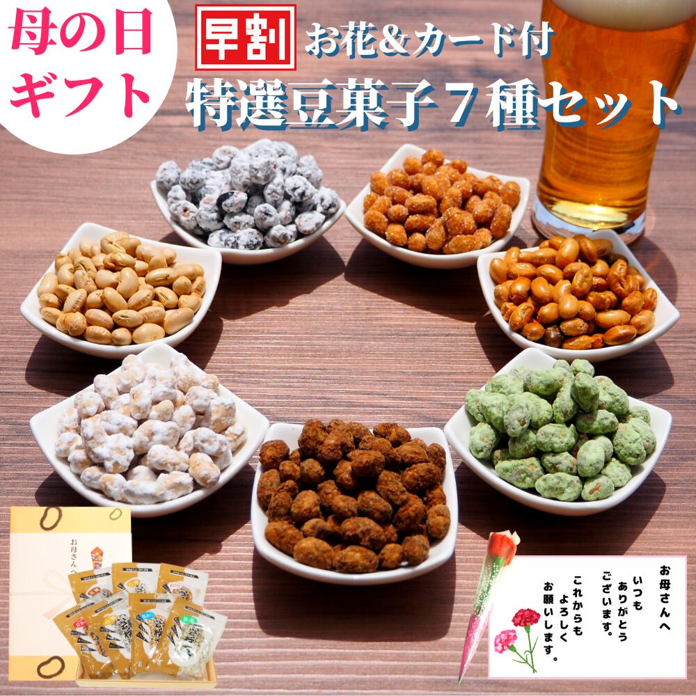 豆菓子 【 遅れてごめんね！通常3960円→3564円！ 母の日ギフト 10％OFFクーポン発行！　豆菓子7種セット 花＆メッセージカード付 高級豆菓子ギフト】福島県ブランド化特選賞受賞品 誕生日 あす楽 花 お返し お礼 グルメ お供 お祝 祖父 祖母 女性 男性 彼女 彼氏 結婚 出産内祝