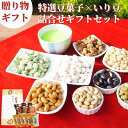 【 割引クーポン発行！通常4980円→4482円！いり豆＋豆菓子ギフトセット 内祝い お誕生日プレゼント ギフト 高級豆菓子】福島県ブランド化特選賞受賞品 誕生日 あす楽 花 お返 グルメ お供 お祝 母の日 父の日 女性 男性 彼女 彼氏 結婚 出産内祝