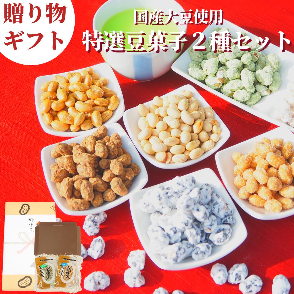 【 通常1980円→数量限定 半額990円！特選豆菓子ギフト