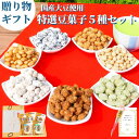 【 割引クーポン発行！通常3330円→2997円！特選豆菓子5種セット 内祝い お祝い ギフト 母の日 父の日 】福島県ブランド化特産品大賞 花 カード付 送料無料 誕生日プレゼント あす楽 花 お礼 グルメ お祝 祖父 祖母 女性 男性 結婚 出産内祝 母