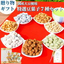 【 割引クーポン発行！通常3960円→3564円！特選豆菓子7種セット 内祝い お誕生日プレゼント 母の日 父の日 】福島県ブランド化特産品大賞 花 カード付 送料無料 誕生日プレゼント あす楽 花 お礼 グルメ お祝 祖父 祖母 女性 男性 結婚 出産内祝 母