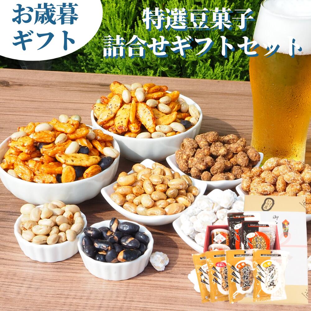 好評につきSALE延長！10％OFFクーポン発行　お歳暮ギフト 通常4980円→送料込み4482円 詰合せギフトセット 送料無料 高級豆菓子 福島県ブランド化特選賞受賞品 あす楽 お歳暮 お年賀 ギフト プレゼント スイーツ 和菓子 高級 お取り寄せ 人気 お返し 法事 国産大豆 お歳暮