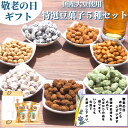 【 割引クーポン発行！通常3330円→2997円！特選豆菓子5種セット おじいちゃん おばあちゃんへ 母の日 父の日 】福島県ブランド化特産品大賞 花 カード付 送料無料 誕生日プレゼント あす楽 花 お礼 グルメ お祝 祖父 祖母 女性 男性 結婚 出産内祝 母