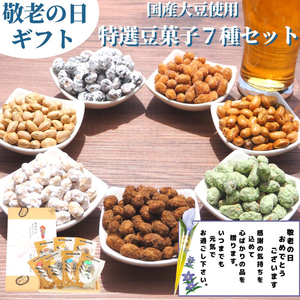  敬老の日 ギフト 花付き 福島ブランド化特選賞受賞 和菓子 スイーツ 中はさくさくっ！×外はしっとり食感のWハーモニーで手が止まらない！ 手作り【特選豆菓子7種セット】