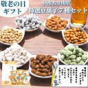 【 割引クーポン発行！通常3960円→3564円！特選豆菓子7種セット おじいちゃん おばあちゃんへ 母の日 父の日 】福島県ブランド化特産品大賞 花 カード付 送料無料 誕生日プレゼント あす楽 花 お礼 グルメ お祝 祖父 祖母 女性 男性 結婚 出産内祝 母