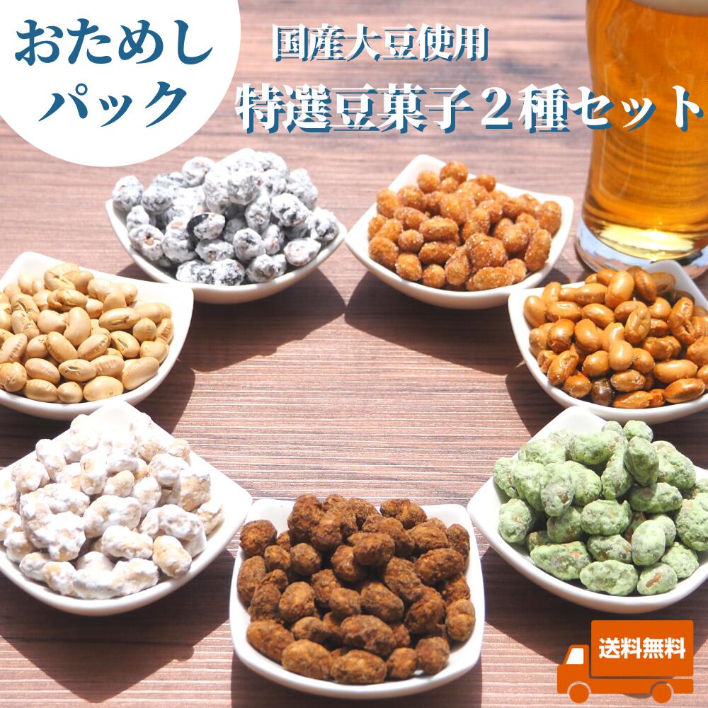 【 おためしパック 豆菓子2種セット 全国送料無料で1,500円！ 高級豆菓子ギフト】福島県ブランド化特選賞受賞品 誕生日 あす楽 花 お返し お礼 グルメ お供 お祝 祖父 祖母 女性 男性 彼女 彼氏 結婚 出産内祝