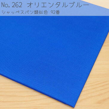 シーチング 無地 ブルー No.262 コットン 100％ 綿 生地 布 普通時 表地 裏地にも 初心者 ベテラン 縫い易い 裁縫 ハンドメイド パッチワーク 単色ページ 青 青色 【 全39色 】