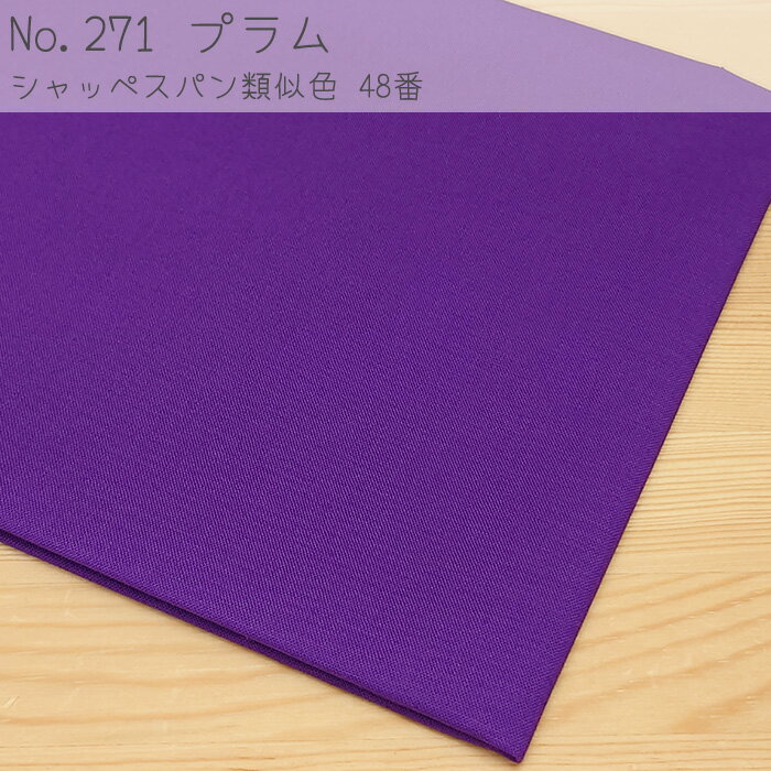シーチング 無地 濃いパープル No.271 コットン 100％ 綿 生地 布 普通時 表地 裏地にも 初心者 ベテラン 縫い易い 裁縫 ハンドメイド パッチワーク 単色ページ 濃い紫 紫 【 全39色 】