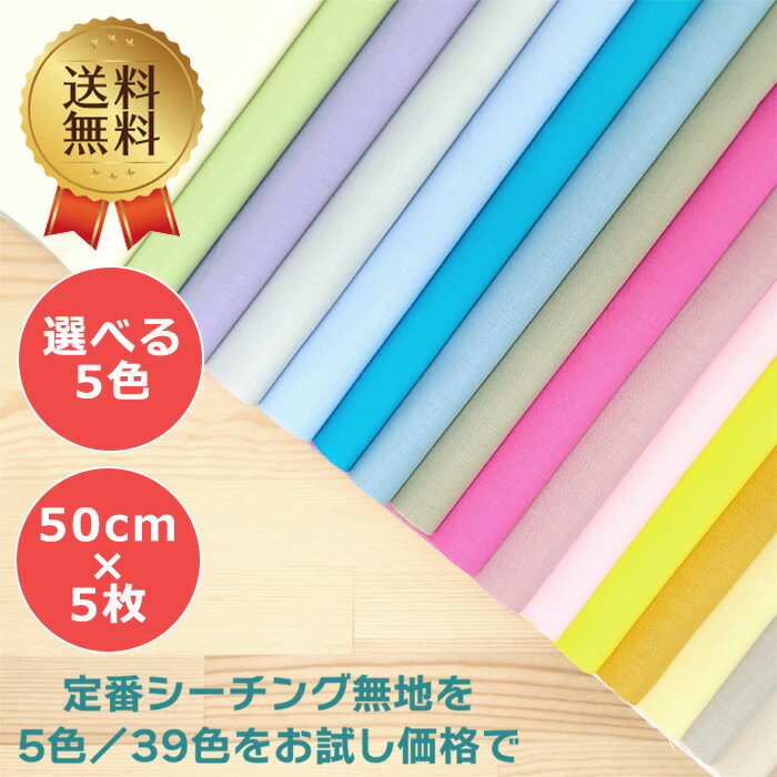 送料無料 お試し 選べる5色 各50cm 5色SET シーチング 無地 コットン 100％ 綿 生地 布 普通時 表地 裏地 カラー 初心者 縫い易い 裁縫 ハンドメイド パッチワーク