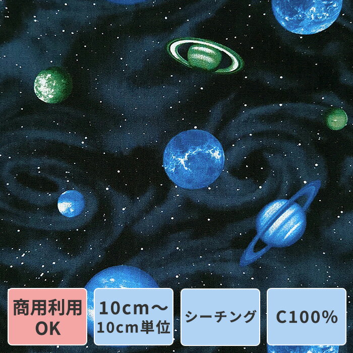 生地 宇宙柄 シーチング 綿 100% ブラ