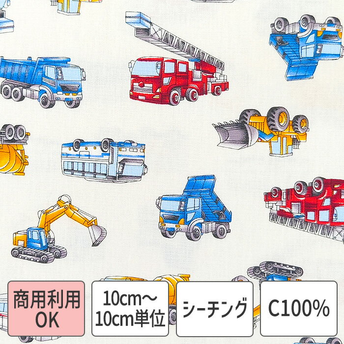 生地 布 自動車 働く車 重機 乗り物 コットン シーチング 綿 100％ ホワイト 商用利用可能 10cm単位販売 110cm幅 入園入学 バッグ ポーチ インテリア小物