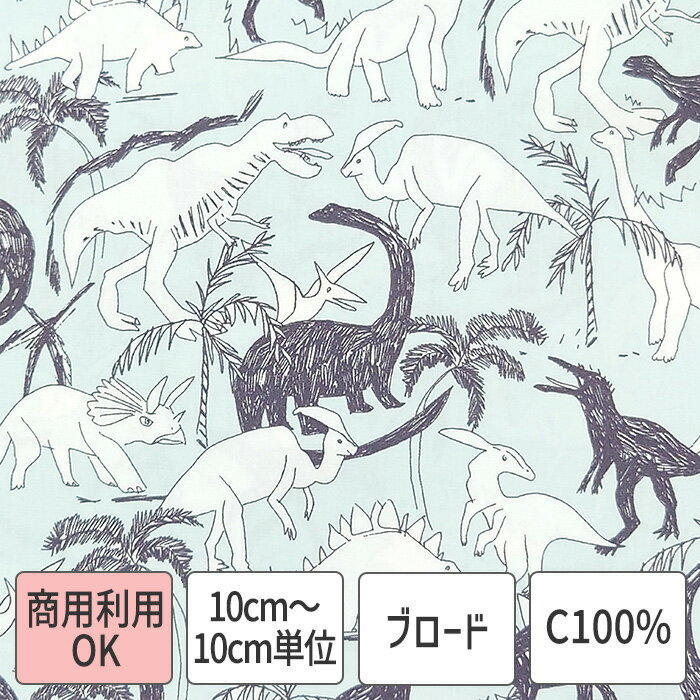 生地 布 恐竜 ダイナソー ジュラ紀 