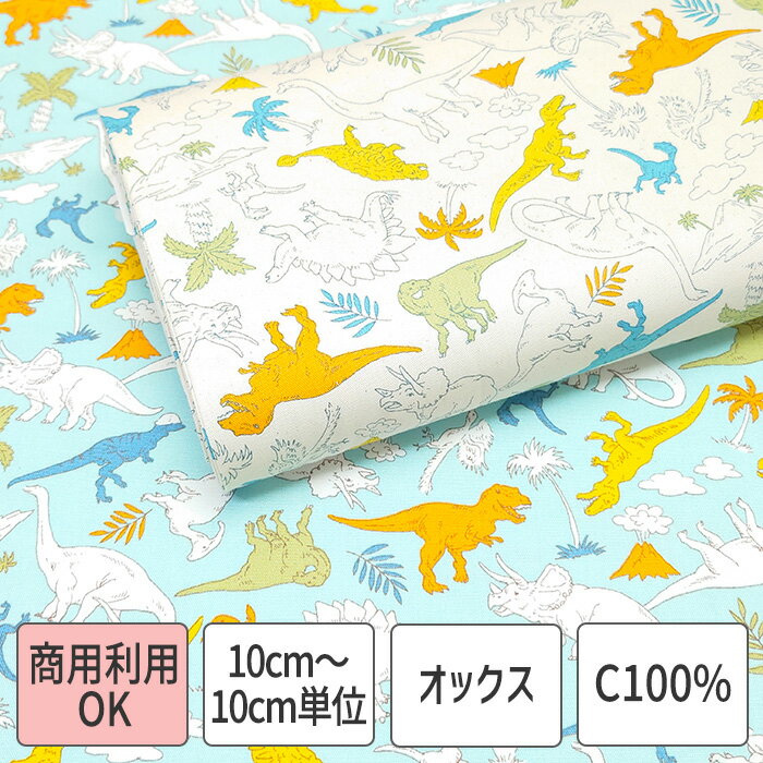 生地 布 恐竜 ダイナソー ジュラ紀 コットン オックス 綿 100％ 生成 ブルー 商用利用可能 10cm単位販売 110cm幅 入園入学 バッグ ポーチ インテリア小物のサムネイル