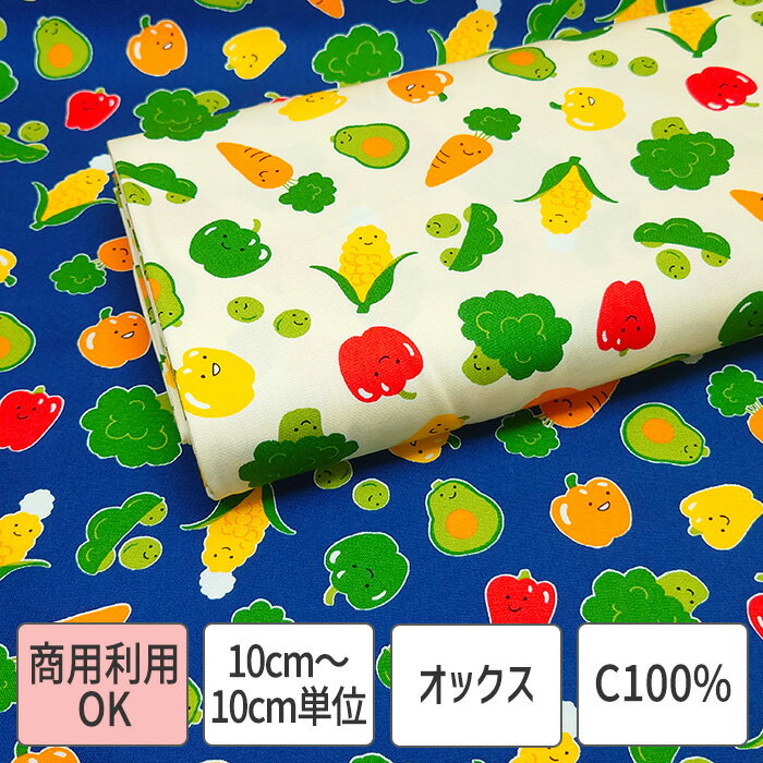 生地 野菜 ベジタブル にんじん 枝豆 ブロッコリー コットン オックス 綿 100％ イエロー ネイビー 商用利用可能 10cm単位販売 110cm幅 入園入学 バッグ ポーチ インテリア小物