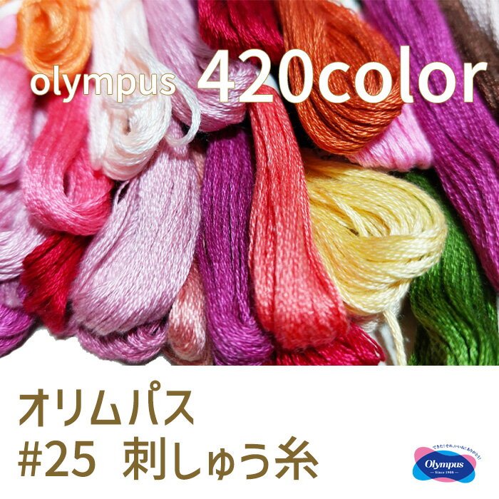 オリムパス 25番 刺しゅう糸 8m OLYMPUS