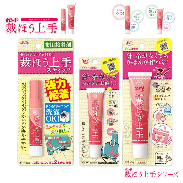 【 コニシ 】 裁ほう上手 スティックタイプ 6ml チューブタイプ 17g 45g 接着剤 接着 強力 ボンド 針糸..