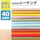 シーチング 無地 全40色 【送料無料 お試しセット】 3色選ぶ トライアルセット 50センチ 3枚 単色 生地 綿 100% 生地幅90センチ 商用利用可能 日本製 メール便でお届け 生地 と 手芸材料 KIJICO キジコ