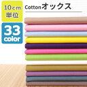【新色追加】生地 無地 オックス 約110cm幅 10cm単位 切り売り 綿100% 全33色 商用利用可能 定番 手芸 裏地 内布 入園 入学 裁縫 手作り ...
