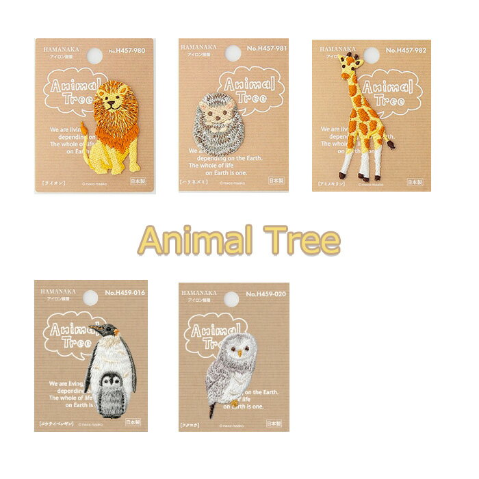 ワッペン アップリケ アニマルツリー Animal Tree 刺繍 アイロン接着 縫い付け可 入園入学 ハマナカ