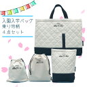 入園 入学 バッグ 4点 セット キルティング レッスンバッグ シューズケース オックス 巾着 乗り物 船 飛行機 日本製 検針済 数量限定 追加生産なし