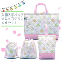 入園 入学 バッグ 4点 セット キルティング レッスンバッグ シューズケース オックス 巾着 すみっコぐらし サンエックス 日本製 検針済 数量限定 追加生産...