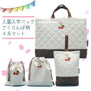 入園 入学 バッグ 4点 セット キルティング レッスンバッグ シューズケース オックス 巾着 チェリー さくらんぼ 日本製 検針済 数量限定 追加生産なし