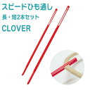 スピードひも通し (長・短2本セット) クロバー 日本製 手芸道具 ハンドメイド