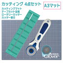 A3マット 4点セット カッティングマット テープカット定規 ロータリーカッター 28mm 45mm 専用替刃 クロバー 洋裁 手芸道具