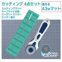 畳めるA3wマット 4点セット カッティングマット テープカット定規 ロータリーカッター 28mm 45mm 専用替刃 クロバー 洋裁 手芸道具