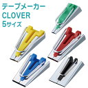\届くまで謎!数限定プレゼント中/ 【 Clover クロバー 】テープメーカー バイヤス 6mm幅 12mm幅 18mm幅 25mm幅 50mm幅 日本製 洋...