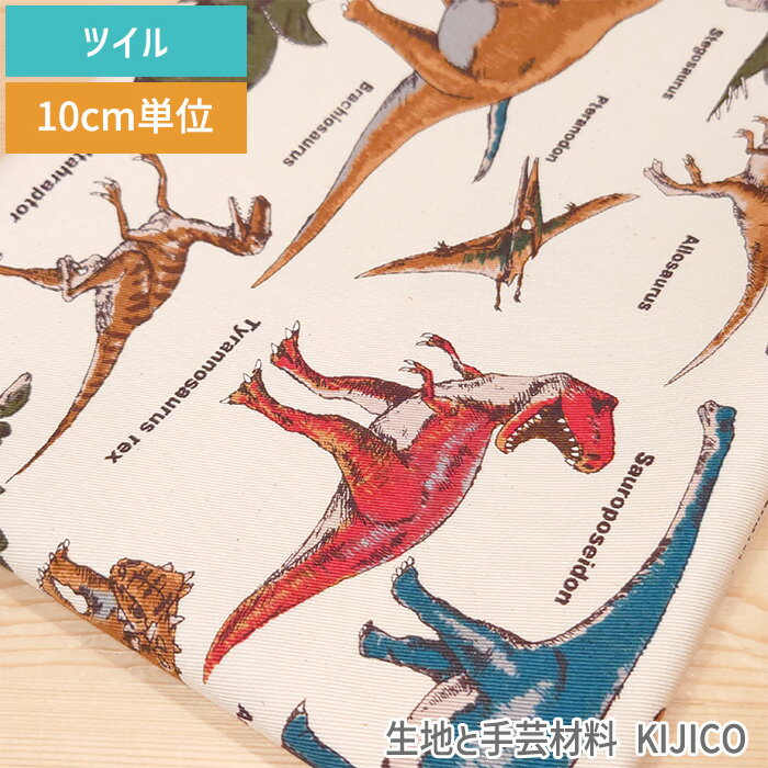 生地 恐竜柄 ちょっとリアル ダイナソー 迫力のトリケラトプス ステゴザウルス アンキロサウルス コットン ツイル 綿100% 商用利用可能 10cm単位 110cm幅 コットンこばやし