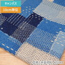 生地 大柄 刺し子風 パッチワーク キャンバス 綿85% 麻15% 商用利用可能 10cm単位 110cm幅(3)