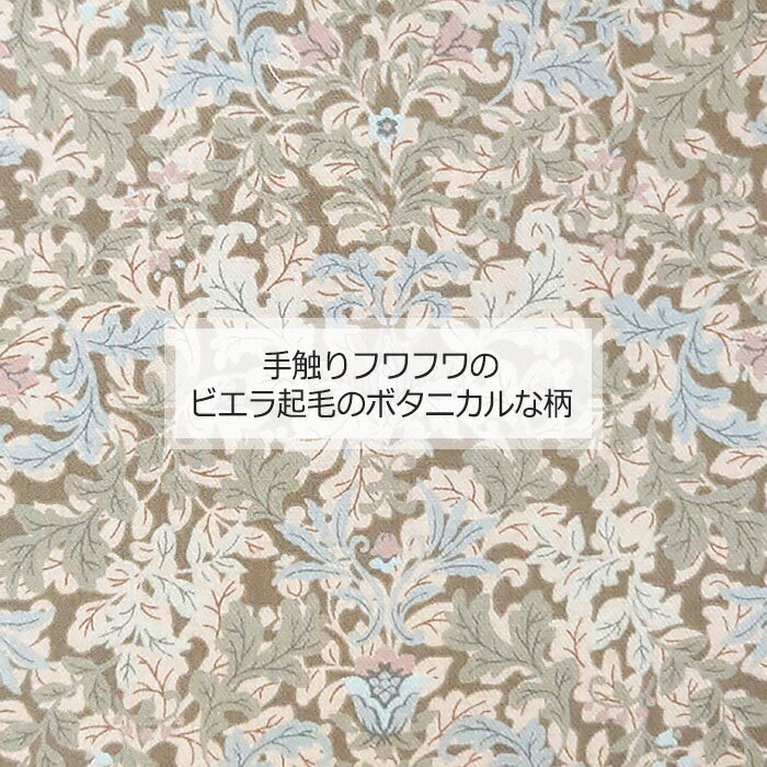 【10センチ単位 切売り】2メートルまでメール便OK 花柄 ボタニカル シーチング ビエラ起毛 生地 綿100% 110センチ幅 生地 と 手芸材料 KIJICO キジコ 商用利用可能