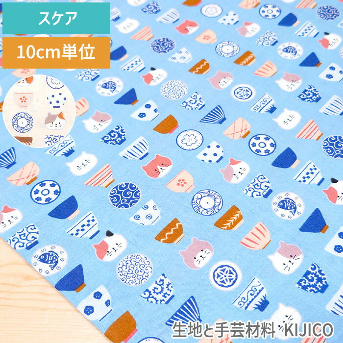 生地 猫 ネコ 和柄 お茶碗 お皿 イラスト スケア 綿100% 商用利用可能 10cm単位 110cm幅