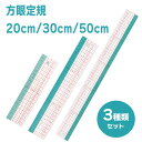 【3種の長さ 定規セット】 方眼定規 20cm 30cm 50cm クロバー 幅広 45度 角度付 メモリ付 平行線 色分け 折れにくい 洋裁 手芸道具