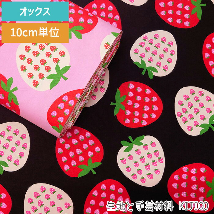 【10センチ単位 切売り】 3メートルまでメール便OK いちご イチゴ 大柄 フルーツ オックス 生地 綿100% 110センチ幅 全2色 生地 と 手芸材料 KIJICO キジコ 商用利用可能