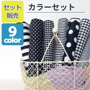 【セット販売】 同色セット 50センチ 10枚 全9色 生地 綿 100% 生地幅110センチ オックス ブロード 先染めブロード チェック ドット ストライプ 柄 商用利用可能 日本製 生地 と 手芸材料 KIJICO キジコ