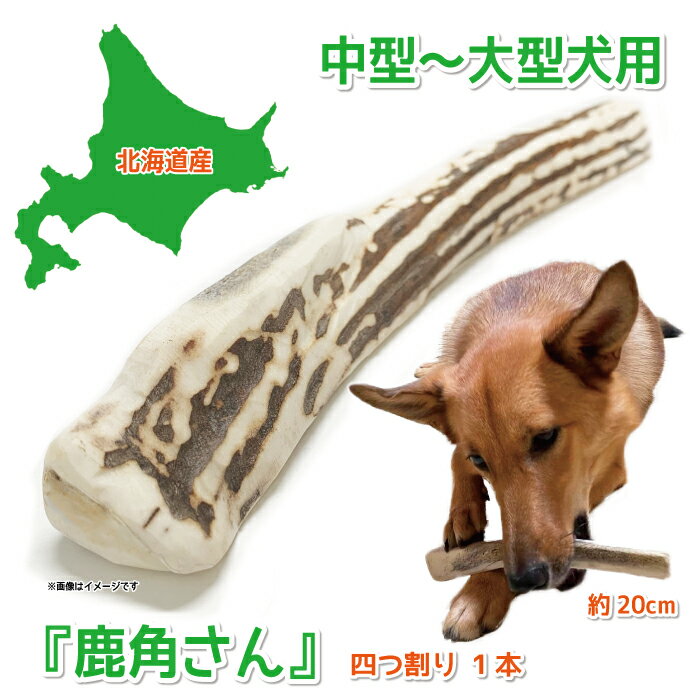 【中型犬〜大型犬用　蝦夷鹿の角】犬のおもちゃ『鹿角さん』 四つ割りロング 1本 サイズ（長さ約19〜21cm：太さ約1.5〜4cm）天然 無添..