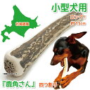 【小型犬用 蝦夷鹿の角】犬のおもちゃ『鹿角さん』 髄出し 四つ割り ロングタイプ 1本 サイズ(長さ14~16cm:太さ1~2.5cm) 天然 無添加 北海道産 デンタル 口臭 いたずら 噛み癖対策 4半割り 鹿の角 犬