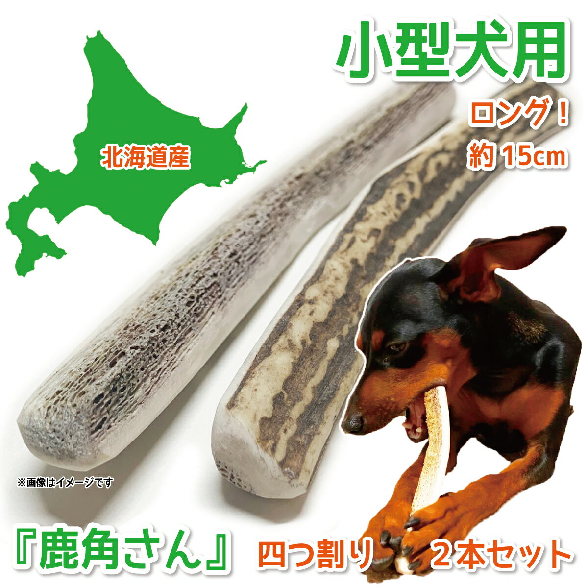 【小型犬用 蝦夷鹿の角】犬のおもちゃ『鹿角さん』 髄出し 四つ割り ロングタイプ 2本セット サイズ（長さ14〜16cm：太さ1〜2.5cm） 天然 無添加 北海道産 デンタル 口臭 いたずら 噛み癖対策 4半割り 鹿の角 犬